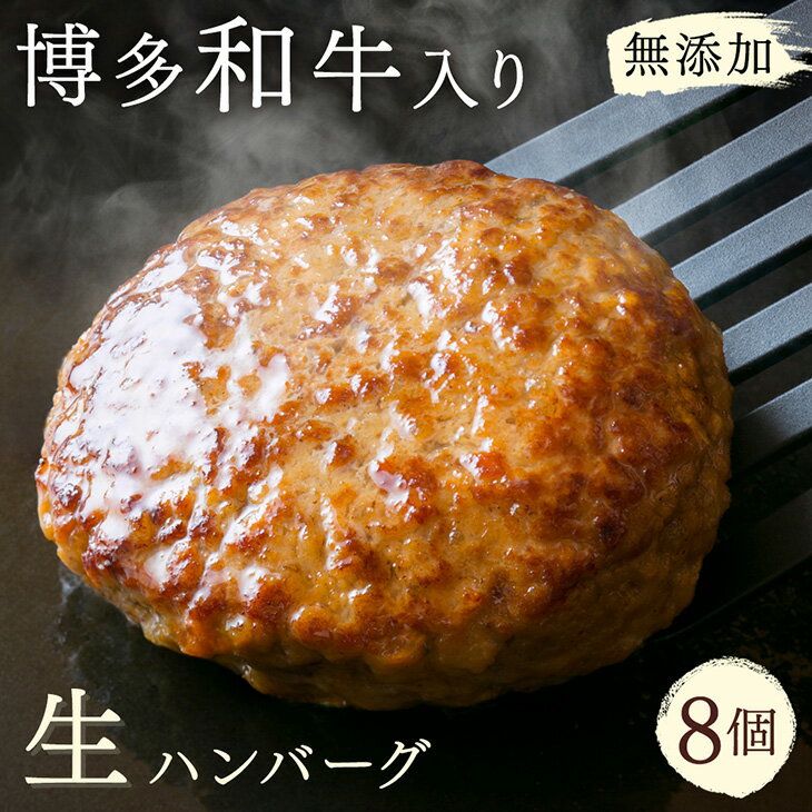 【ふるさと納税】無添加 博多和牛入り 生ハンバーグ 8個セット (120g×2個入り×4パック) | 和牛 豚肉 合挽肉 冷凍 生 ハンバーグ 惣菜 食卓 お弁当 博多和牛 ハンバーグ ギフト おすすめ ふるさと納税 大川市