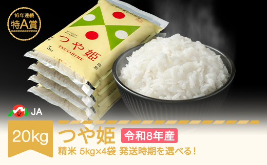 【先行予約】新米 米 20kg 5kg×4 つや姫 精米 令和8年産 2027年3月下旬 ja-tsxxb20-s3c
