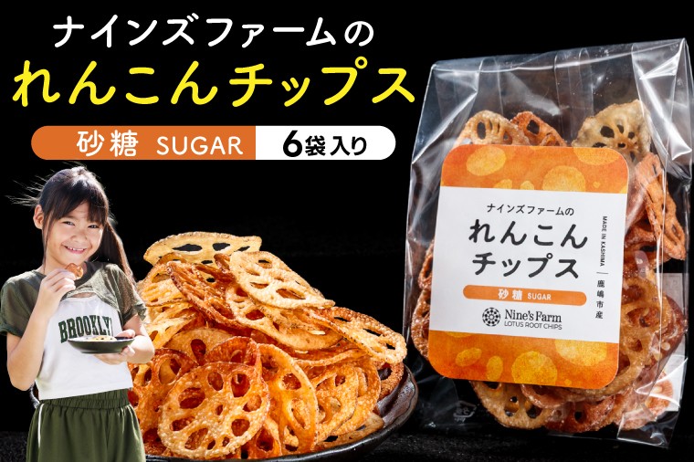 
                  オーガニックれんこん農家が作った れんこんチップス 砂糖味 6袋 オーガニック お菓子 スナック おやつ 子供 家族 れんこん レンコン 蓮根 自然派 野菜チップス 【2026年10月より順次発送】
                