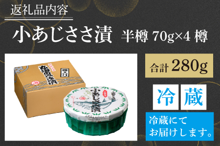 小あじささ漬 半樽 70g×4樽 / ささ漬け 魚 ノドグロ 小浜市 / 小浜海産物 【配送不可地域：離島】 