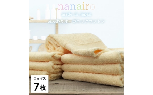 ＜フェイスタオル7枚組＞しなやかオーガニックコットンタオル(34×80cm)ナナイロ イエロー【1651769】