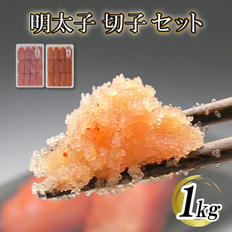 食べ比べセット 辛子明太子 甘塩たらこ BP
