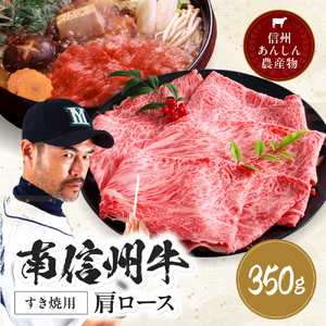 肉 南信州牛 肩ロース すき焼 用 350g | 長野県 飯田市