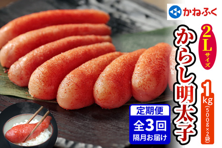 [定期便] かねふく 辛子明太子 1kg 2Lサイズ『隔月／全3回』[0367]