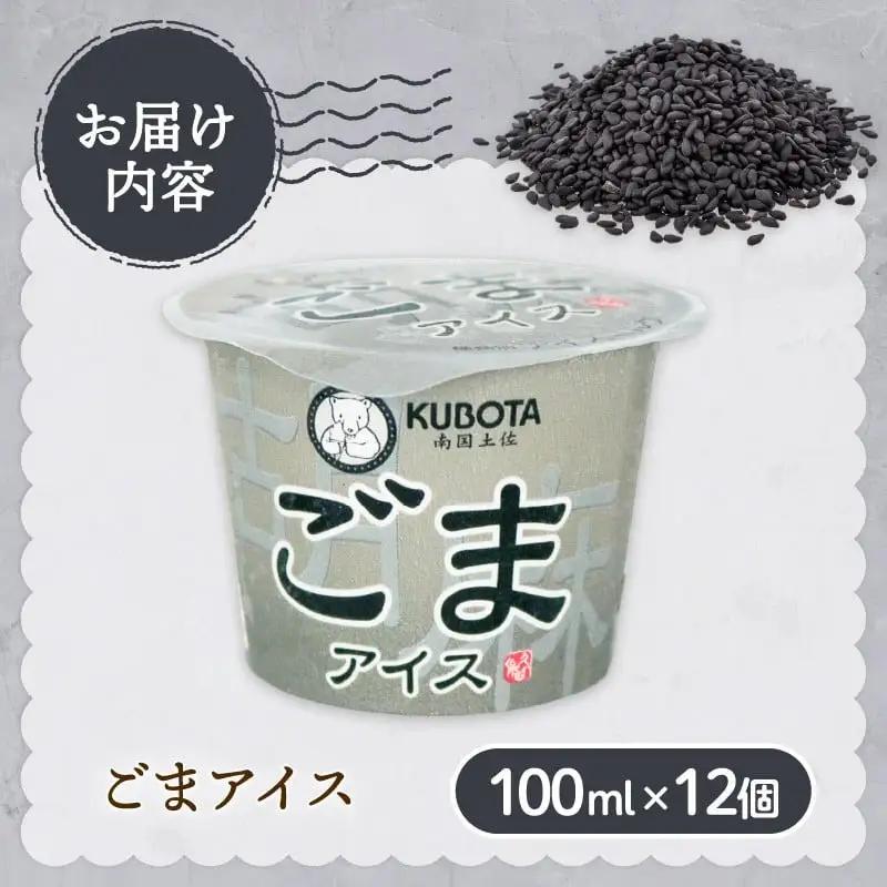 【久保田食品 アイス】ごまアイス 12個