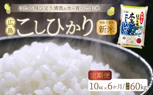 《令和7年新米》【6か月定期便】ほたる米「大和の里」広島こしひかり 精米 10kg（5kg×2） 白米 米 こめ 令和7年産 066006