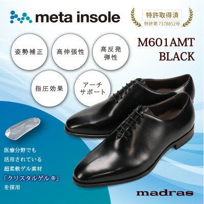 【ふるさと納税】『究極の履き心地』をご提供 metaインソール搭載紳士靴ブラック 27.5cm M601AMT【1616410】