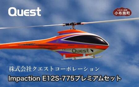 RCヘリコプター Impaction E12S-775 プレミアムセット［株式会社クエストコーポレーション］ RCヘリコプター 小布施 長野県 信州［E-20］
