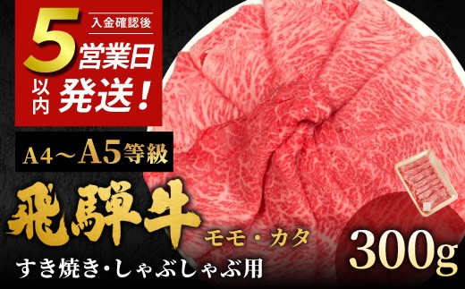 【5営業日以内発送】飛騨牛 A4~A5等級 もも・かた肉すきしゃぶ用 300g 岐阜県産 A4 A5 すき焼き しゃぶしゃぶ 黒毛和牛 もも モモ かた カタ 赤身 牛肉 牛 国産 お取り寄せ ごちそう 自宅用 和牛 小分け 最短発送 肉のひぐち