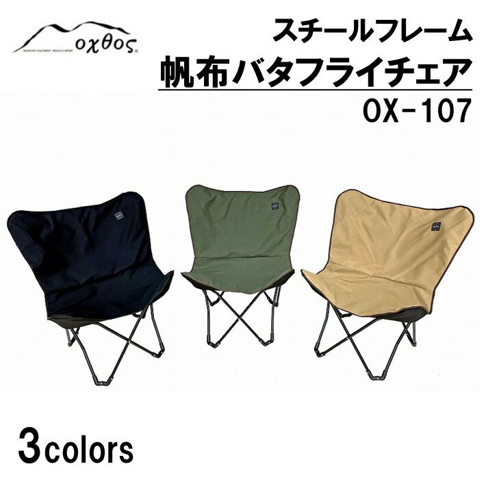 【ふるさと納税】折りたたみイス 選べる色 ブラック カーキ キャメル アウトドア アウトドア用品 キャンプ キャンプ用品 フェス チェア 椅子 イス 折りたたみ椅子 折りたたみチェア アウトドアチェア 収納袋 付き スチール 帆布 石川 能登 羽咋 oxtos オクトス