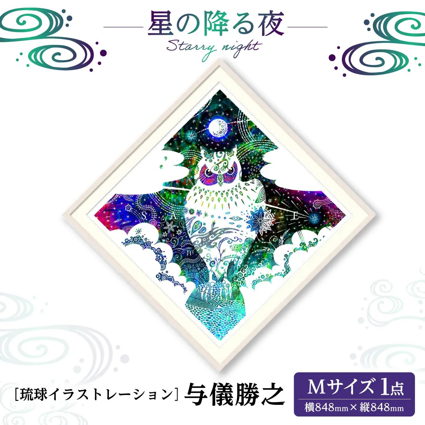 インテリア ［琉球イラストレーション］ 与儀勝之 『星の降る夜 / Starry night』 額装Mサイズ  BCAI006 アート