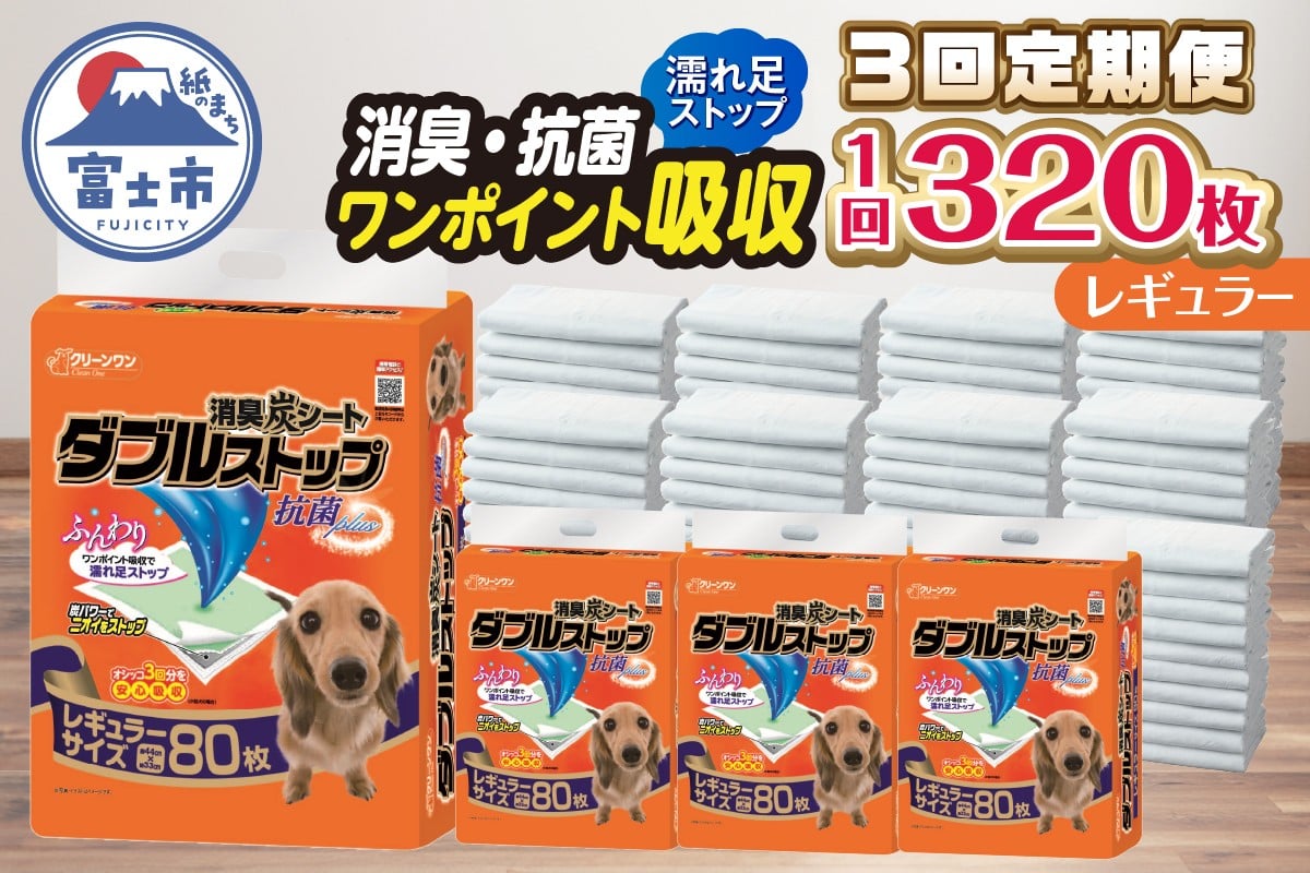 
            定期便 年3回 ペットシーツ 「消臭炭シート ダブルストップ」 レギュラー 320枚 (80枚×4パック) ×3回 しっかり吸収 消臭 抗菌 厚型 ペットシート トイレシーツ クリーンワン シーズイシハラ 富士市 ペット用品 日用品 [sf002-277]
          