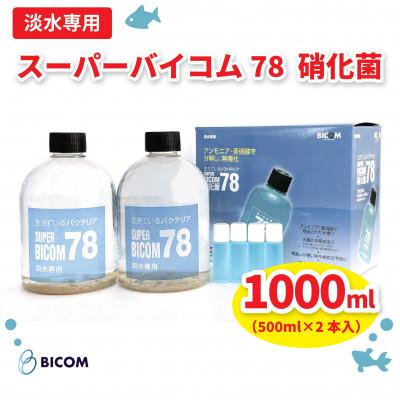ふるさと納税 和泉市 【バイコム】 淡水78 1000ml/スーパーバイコム78　淡水用　1000ml(IY002-SJ)