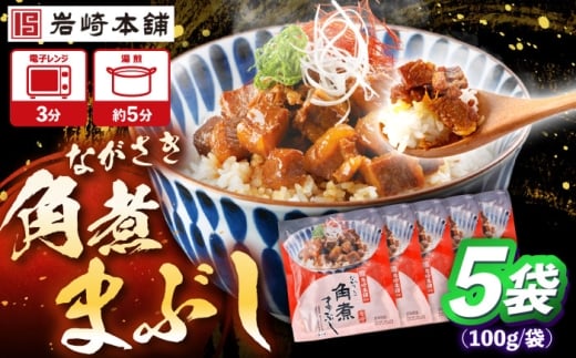角煮まぶし 計5個 【株式会社岩崎食品】 [OCT041]