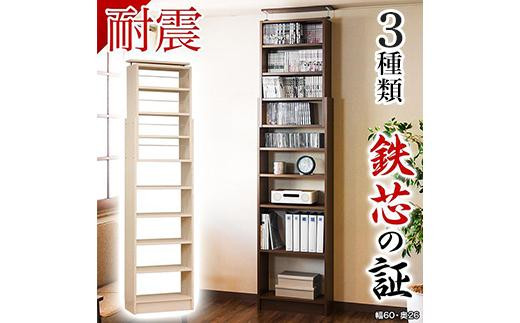 
突っ張り耐震本棚 幅60 奥行26 高さ190～260
