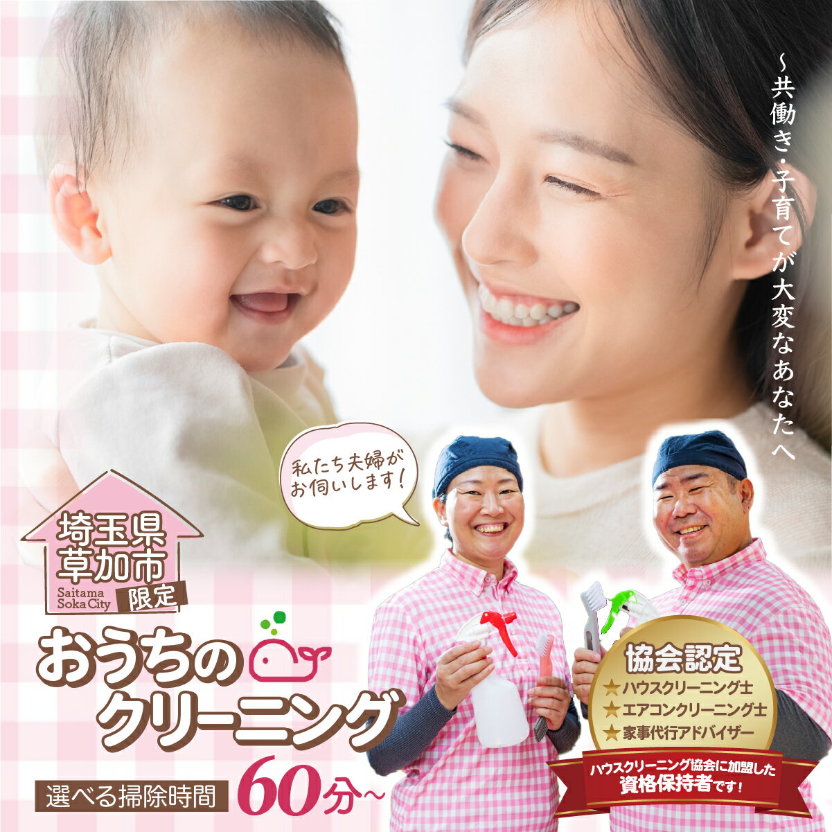 【ふるさと納税】(草加市内限定）家事代行サービス【1時間or2時間】｜産前産後 クリーニング ハウスクリーニング 家事代行サービス 草加市内限定 掃除 お掃除 年末 お盆 出張お掃除 頑固な油汚れ 油汚れ プロ ギフト 高齢 埼玉県 草加市