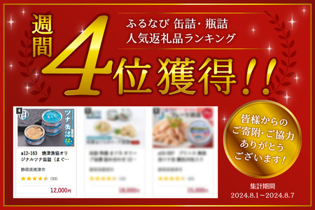 a12-163　焼津漁協オリジナルツナ缶詰（まぐろ油漬け）12缶入