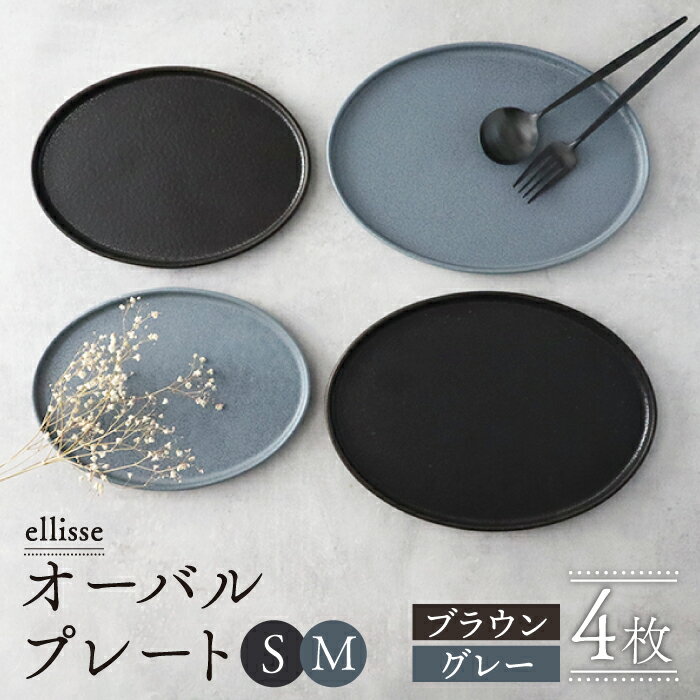【ふるさと納税】【シンプルで上品な佇まい】【美濃焼】 ellisse-エリッセ- オーバルプレート S/M 4枚 ブラウン・グレー 食器 皿 楕円 多治見市/山忠安藤陶器 [TCP004]