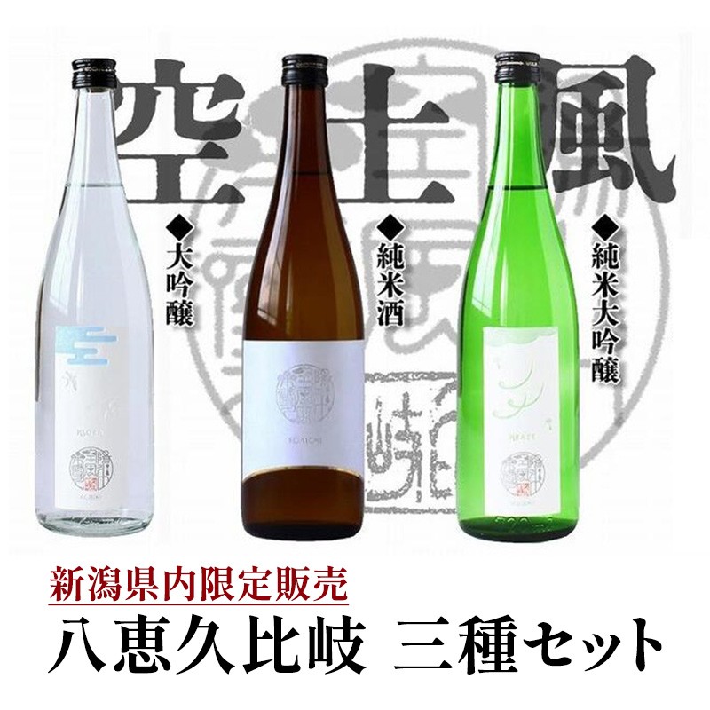 日本酒 八恵久比岐 (風・空・土）720ml×3本セット 酒 お酒 飲