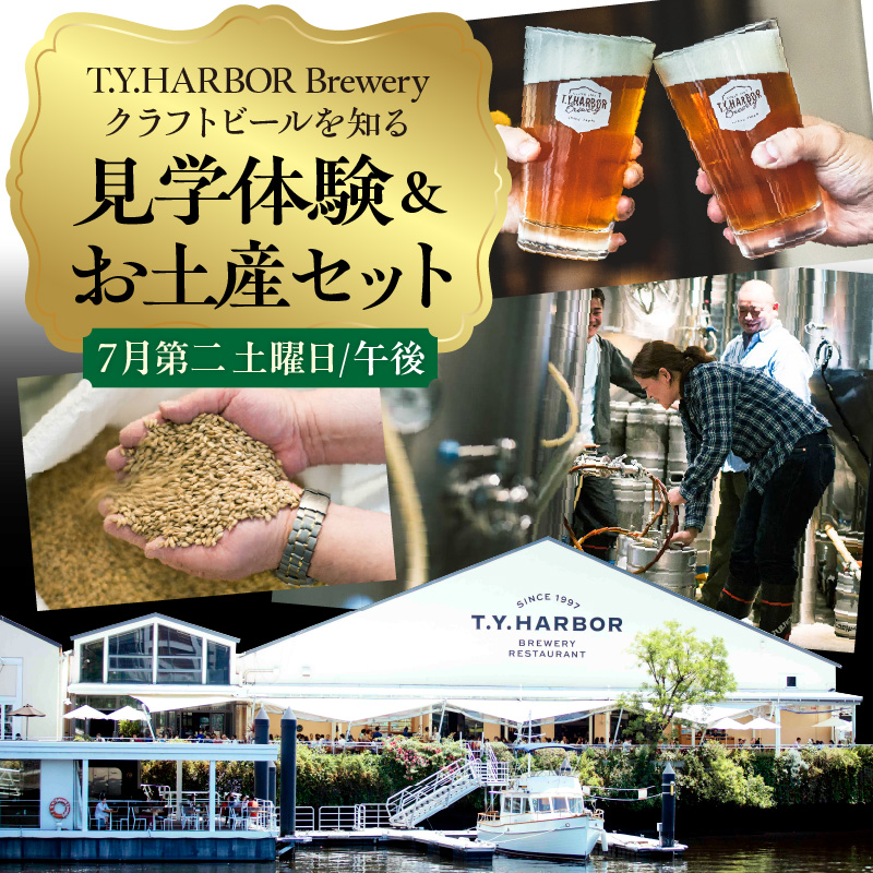 美味しいビールを「知る！」「体験する！」　T.Y.HARBOR Brewery クラフトビールを知る 見学体験＆お土産セット【7月第二土曜日16時】