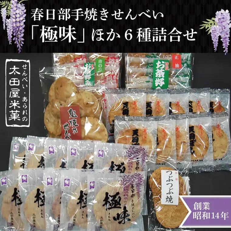 春日部手焼きせんべい「極味」ほか６種詰合せ（BU001-1）