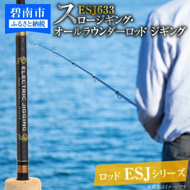 【ふるさと納税】ロッド ESJシリーズ ESJ633 スロージギング・オールラウンダーロッド ジギング 釣り竿 愛知県 碧南市 お取り寄せ 送料無料 [離島配送不可]