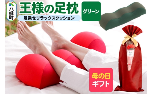 【母の日仕様】で年中発送 【王様の足枕】（グリーン） ラッピング 贈答用 プレゼント 贈り物 母の日ギフト レディース 敬老の日 ありがとう 感謝 [足枕 足まくらフットピロー 足用まくら 足乗せ 立ち仕事 リラックス クッション]