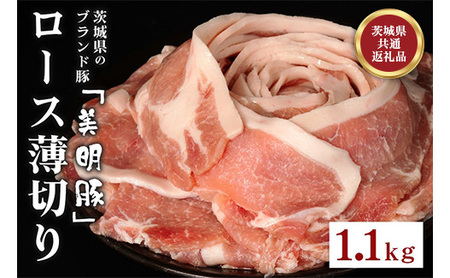 549 豚肉 ロース 薄切り 1.1kg 茨城県 ブランド豚 美明豚 SPF豚 肉質 柔らか ジューシー 甘み【茨城県共通返礼品/行方市】