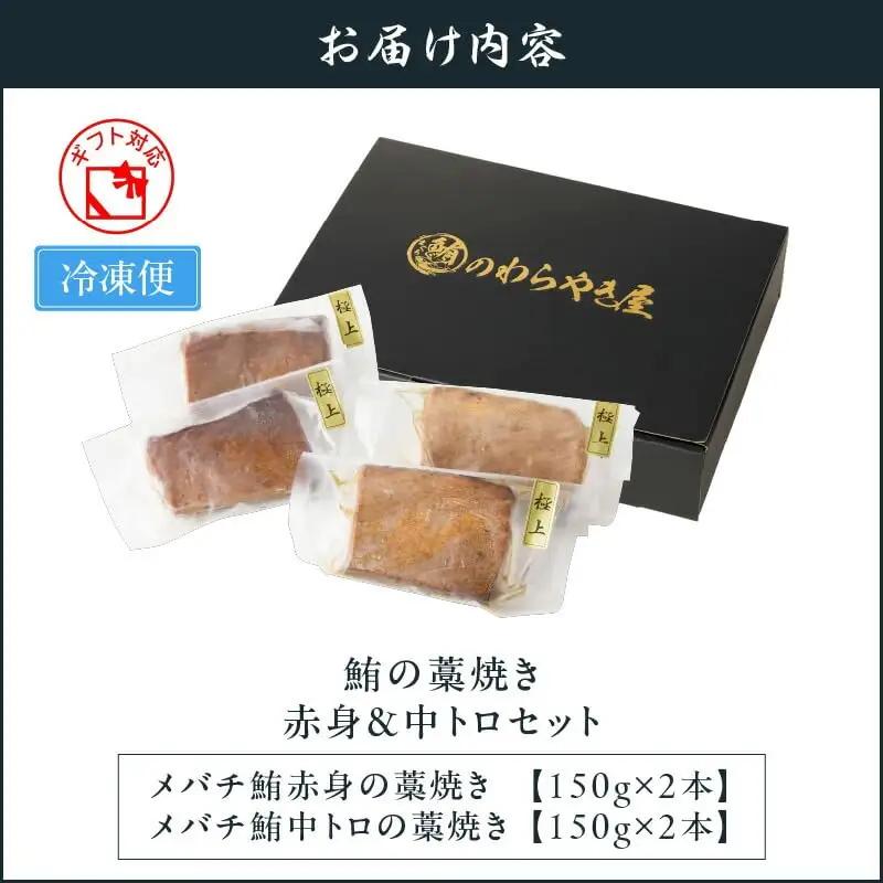鮪の藁焼き 赤身 ＆ 中トロ セット M121-001 冷凍 マグロ