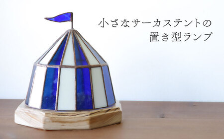 ステンドグラス テーブルランプ サーカステント ファースト ブルー ランプ / Nijiiro Lamp ニジイロランプ [BBAD008]
