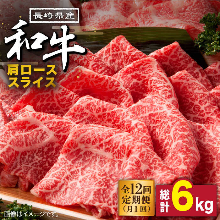 【12回定期便】長崎県産 和牛 肩ロース スライス 500g / すき焼き / しゃぶしゃぶ / 南島原市 / 高田牧場 [SDB010]
