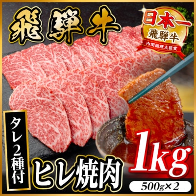 飛騨牛 ヒレ焼肉 約1kg(約500g×2)タレ付き【冷蔵便】A4～A5等級 黒毛和牛【配送不可地域：離島】