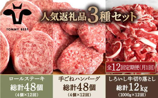 【牧場直送】【12回定期便】人気返礼品詰め合わせ！牛肉100%ふんわりロールステーキ 4個＆手ごねハンバーグ 4個＆しろいし牛 切り落とし 1000g【有限会社佐賀セントラル牧場】 [IAH187]