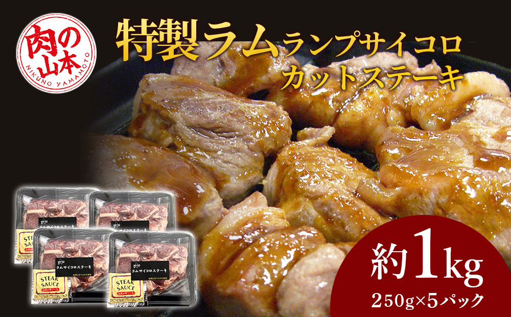 
特製ラム ランプ サイコロカットステーキ 約1kg（ソース付）＜肉の山本＞
