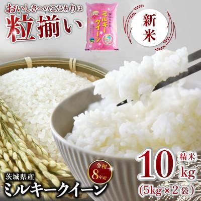 ふるさと納税 下妻市 【令和8年産】精米 ミルキークイーン 10kg 茨城県下妻市産