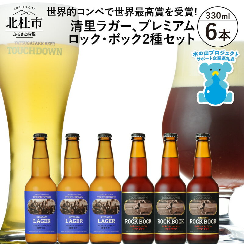 【ふるさと納税】 地ビール クラフトビール 飲み比べ 2種 330ml×6本 世界最高賞受賞ビール 「清里ラガー」 「プレミアム ロック・ボック」 萌木の村 ROCK プレゼント ギフト 贈り物 贈答 家飲み 酒 ビール セット 山梨県 北杜市 清里 ロック 母の日 父の日 送料無料 h061