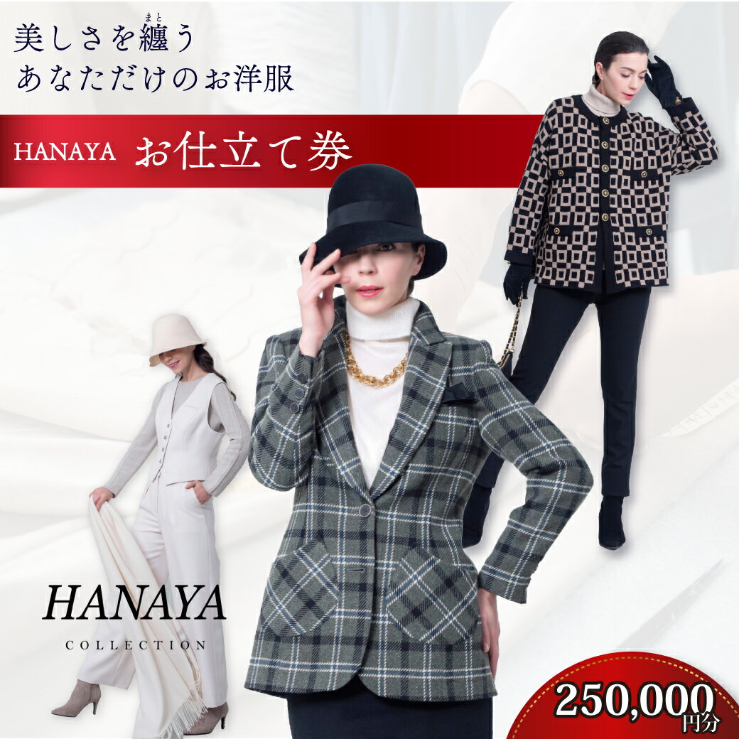 【ふるさと納税】 HANAYA COLLECTION オーダーメイド お仕立て券 25万円分 補助券利用可 【オーダーメイド ファッション HANAYA はなや 美しい 美しさ コート スーツ ジャケット パンツ ワンピース パリ デザイナー プレゼント 贈り物 ギフト お歳暮 お中元】