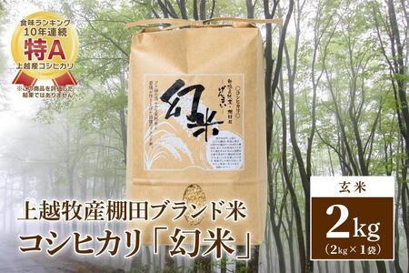 数量限定★令和5年産|棚田米コシヒカリ|新潟上越牧産ブランド米「幻米」2kg(2kg×1袋)玄米
