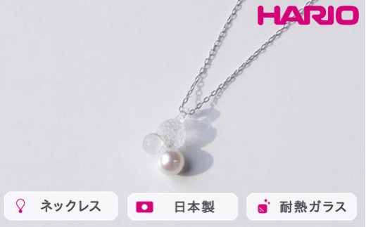 HARIO ネックレス グレアFP HAFP-GL-N｜耐熱 ガラス アクセサリー ハリオ 職人 繊細 フォーマル カジュアル きれいめ おしゃれ 20代 30代 40代 贈答 プレゼント ギフト 贈