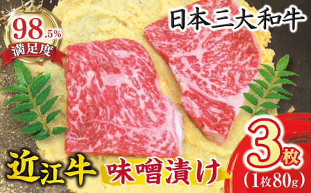 近江牛 肉 味噌漬 240g (80g×3枚) 【N002W】 近江牛 牛肉 味噌