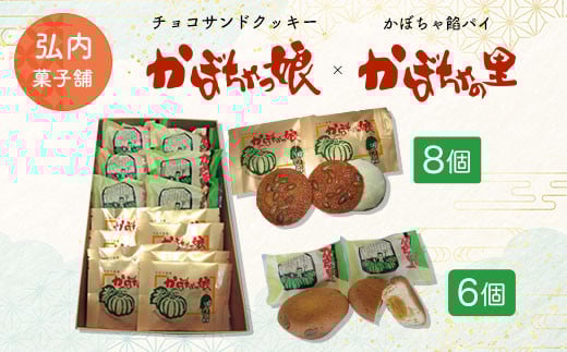 チョコサンドクッキー「かぼちゃっ娘」8個・かぼちゃ餡パイ「かぼちゃの里」6個 【 ふるさと納税 人気 おすすめ ランキング 菓子 焼菓子 ホワイトチョコ チョコサンド チョコサンドクッキー クッキー 北海道 佐呂間町 送料無料 】 SRMK006