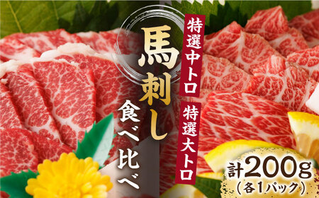 特選霜降り馬刺し 中トロ大トロ2種食べ比べセット 計200g（各1pc）＋タレ小 特選馬刺し 霜降り馬刺し 熊本馬刺し 馬刺し堪能 特選馬刺し [ZBL016]