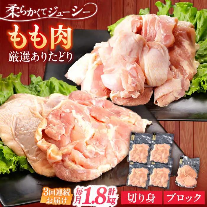 【定期便】 鶏肉もも 総計5.4kg NAC407 鶏肉 全3回