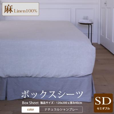 ふるさと納税 桜井市 【リネン】ボックスシーツ　セミダブルサイズ/ナチュラルシャンブレー