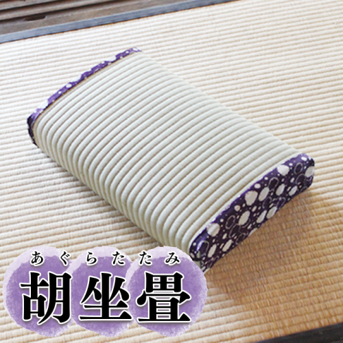 胡坐畳紫色｜so003