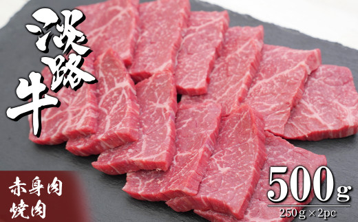 
淡路牛 赤身肉の焼肉500g（250g×2PC）
