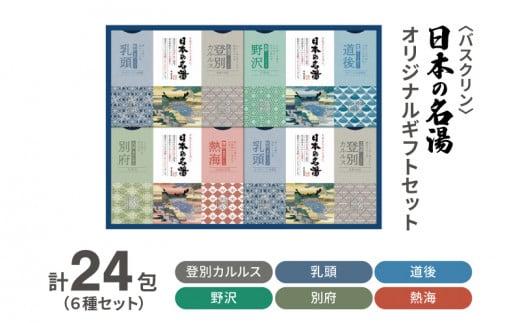 入浴剤 セット バスクリン 日本の名湯 24包 オリジナル ギフト セット  薬用  贈り物 お風呂 日用品 バス用品 温活