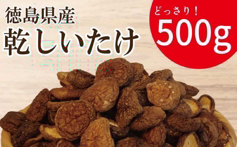 
            【お手軽便利】 干ししいたけ 小 500g | きのこ キノコ 乾燥しいたけ 乾燥椎茸 乾燥シイタケ 干ししいたけ 干し椎茸 干しシイタケ 茸 siitake 徳島 小松島
          