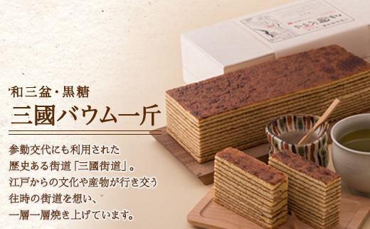 三國バウム 黒糖 一斤 専用木箱 三国バウム バウムクーヘン 和菓子 お菓子 菓子 焼き菓子 お茶請け 手土産 スイーツ 贈り物 ギフト プレゼント おかしとおやき ことう 新潟県 南魚沼市