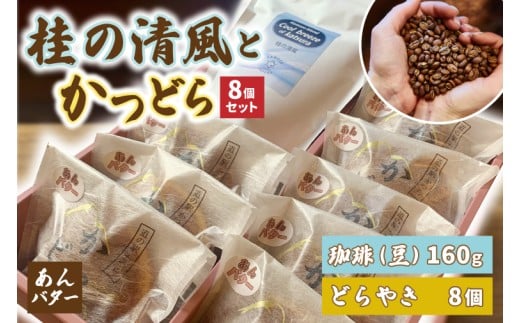 珈琲豆とかつどら8個【桂の清風/あんバター】(AF110)